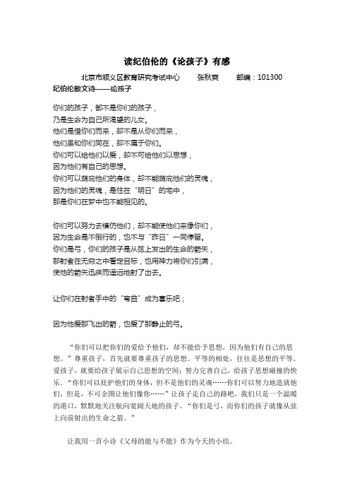 读纪伯伦的《论孩子》有感 北京市顺义区教育研究考试中心张秋爽邮编