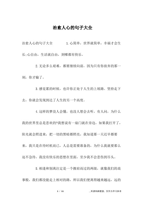 治愈人心的句子大全 1.