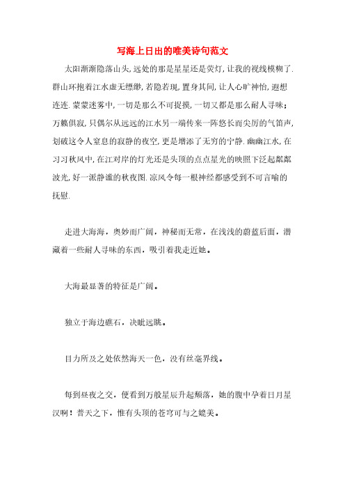 写海上日出的唯美诗句范文 太阳渐渐隐落山头,远处的那是星星还是荧灯