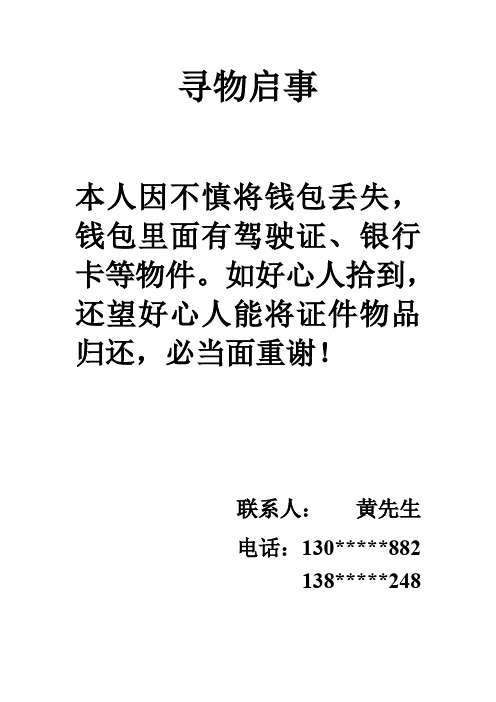 寻物启事 本人因不慎将钱包丢失,钱包里面有驾驶证,银行卡等物件.