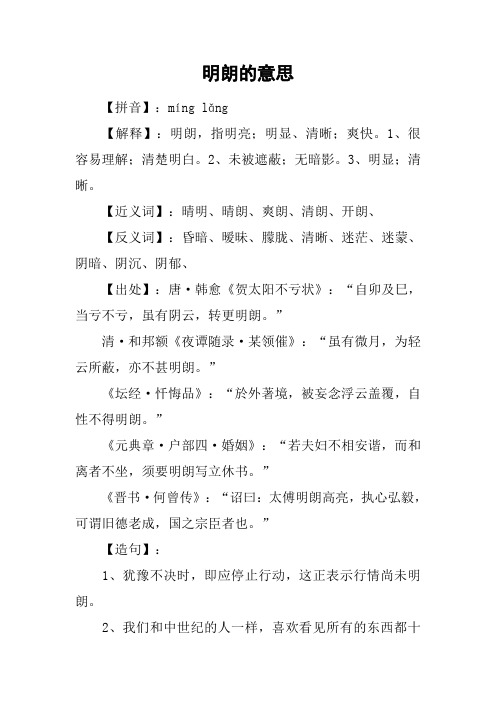 【近义词】:晴明,晴朗,爽朗,清朗,开朗,【反义词】