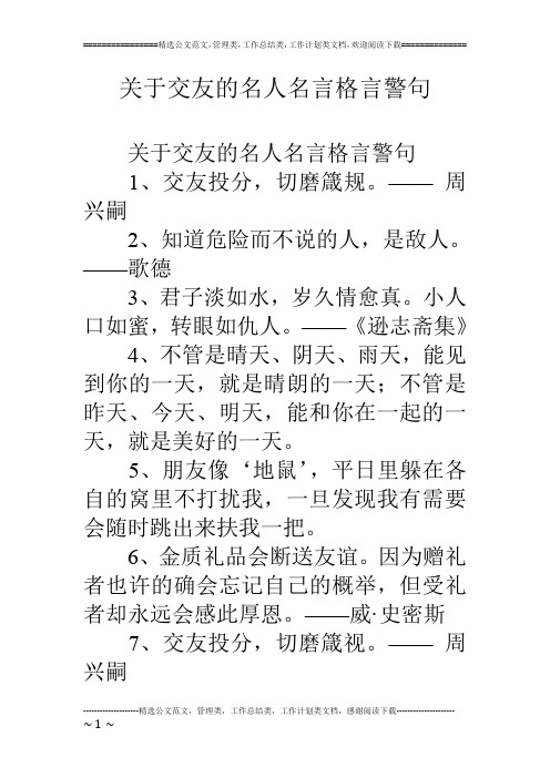 关于交友的名人名言格言警句 关于交友的名人名言格言警句 1,交友投分