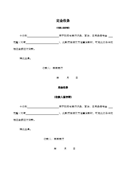 本商行織品,百貨,日用品等定金元整(大寫),此款項後續雙方結算貨款時