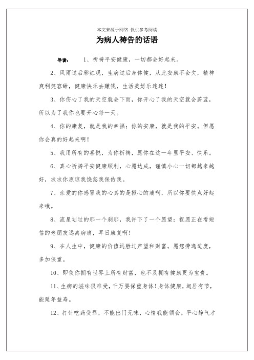 为病重亲人祈祷的句子 - 百度文库