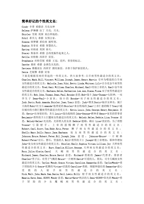 简单好记的个性英文名: cindy 辛蒂 希腊语 月亮女神selena 萨琳娜