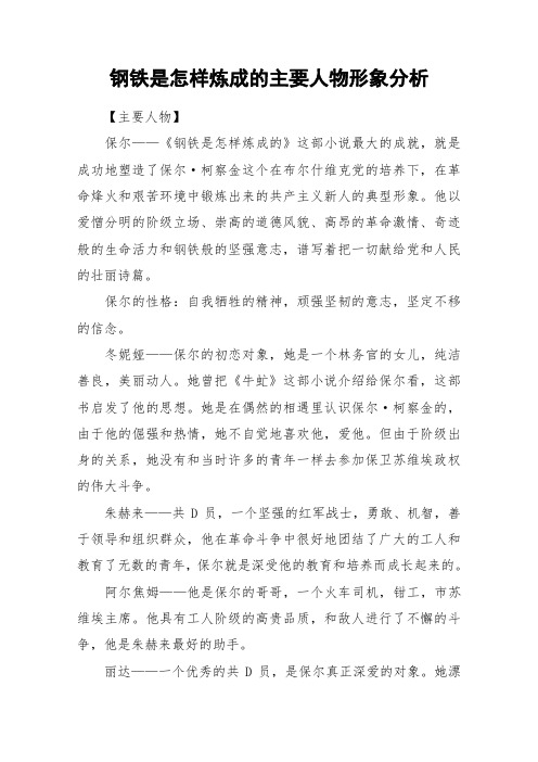 钢铁是怎样炼成的主要人物形象分析 【主要人物】保尔——《钢铁是