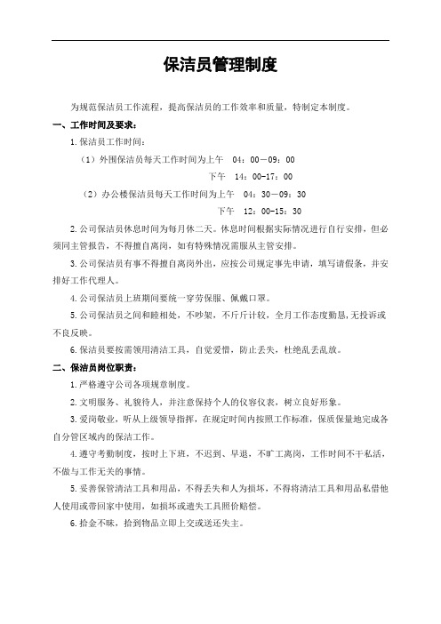 保潔員管理制度 為規範保潔員工作流程,提高保潔員的工作效率和質量