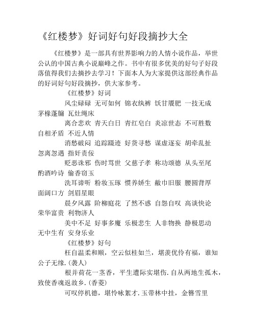 《红楼梦》好词好句好段摘抄大全 《红楼梦》是一部具有世界影响力的