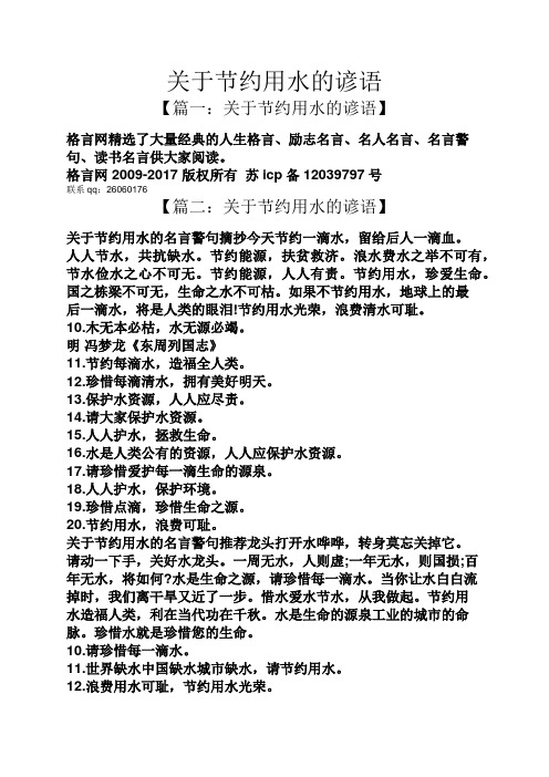 關於節約用水的諺語 【篇一:關於節約用水的諺語】 格言網精選了大量