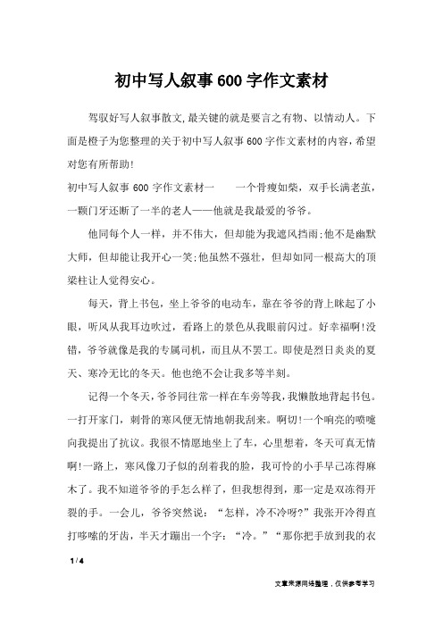 下面是橙子为您整理的关于初中写人叙事600字作文素材的内容,希望对您