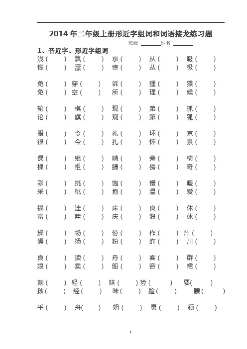 2014年二年級上冊形近字組詞和詞語接龍練習題 班級姓名1,音近字,形近