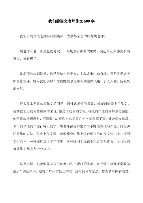 我们的语文老师作文500字 我们班的语文老师名叫姚婉萍,大家都亲切的