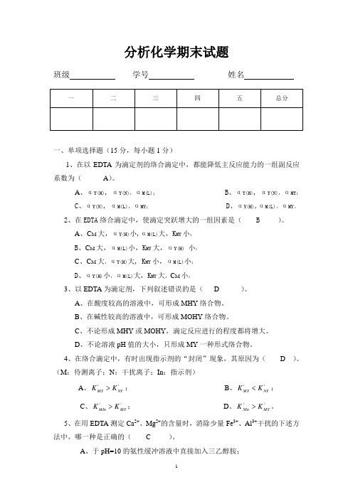 分析化学期末试题 班级学号姓名一|二|三|四|五|总分 一,单项选择题