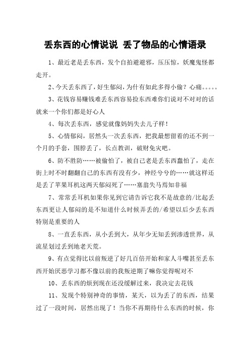 丢东西的心情说说 丢了物品的心情语录 1,最近老是丢东西,发个自拍避