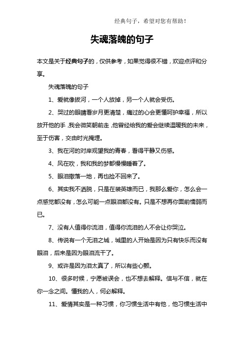失魂落魄的句子1,爱就像拔河,一个人放掉,另一个人就会受伤.