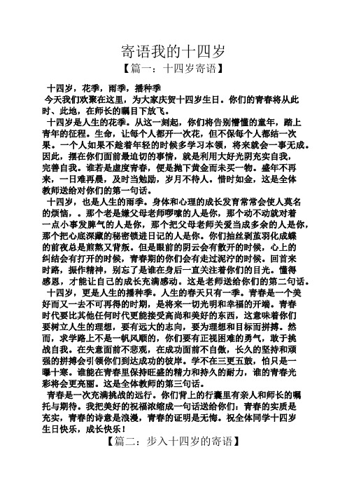 寄语我的十四岁 【篇一:十四岁寄语】 十四岁,花季,雨季,播种季 今天