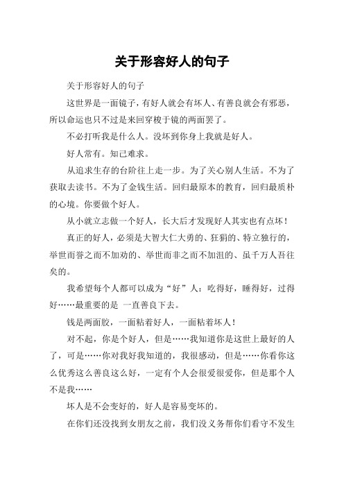 关于形容好人的句子 关于形容好人的句子这世界是一面镜子,有好人就会