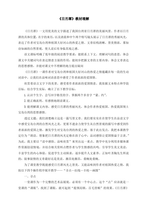 《日月潭》教材理解 《日月潭》一文用优美的文字描述了我国台湾省