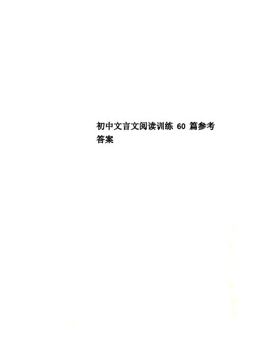 初中文言文阅读训练60篇参考答案 初中文言文阅读训练60篇参考答案