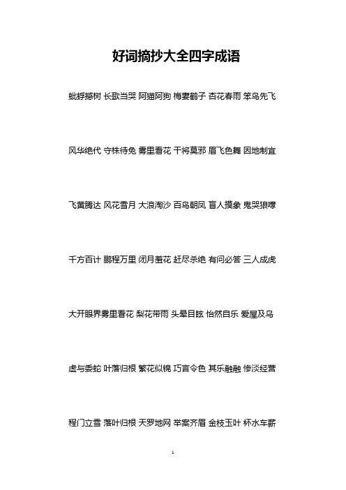 好词大全四字 - 百度文库
