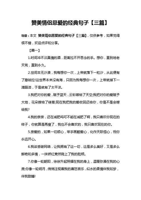 赞美情侣恩爱的经典句子【三篇】 导读:本文赞美情侣恩爱的经典句子