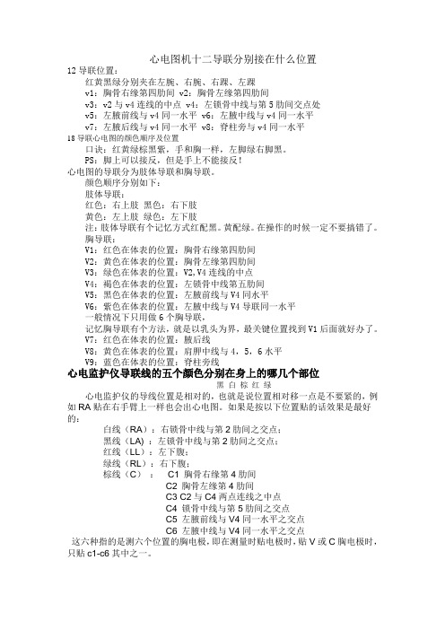 心電圖機十二導聯分別接在什麼位置 12導聯位置: 紅黃黑綠分別夾在左