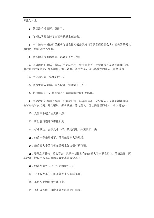 夸张句大全 1,她还没有端酒怀,就醉了.