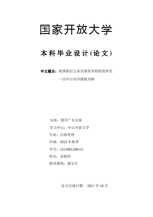 國家開放大學 本科畢業設計(論文) 中文題目:我國基層公務員績效考核