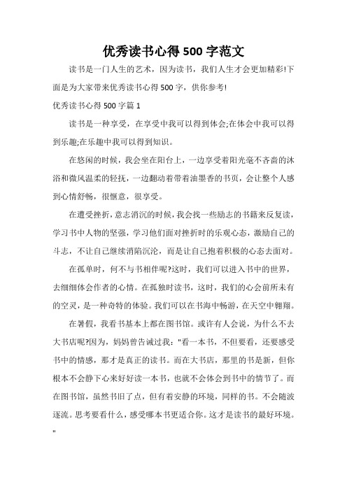 下面是为大家带来优秀读书心得500字,供你参考!