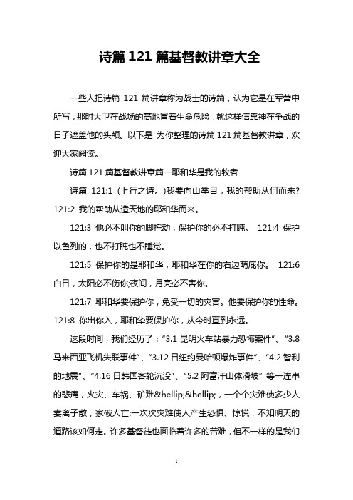 以下是为你整理的诗篇121篇基督教讲章
