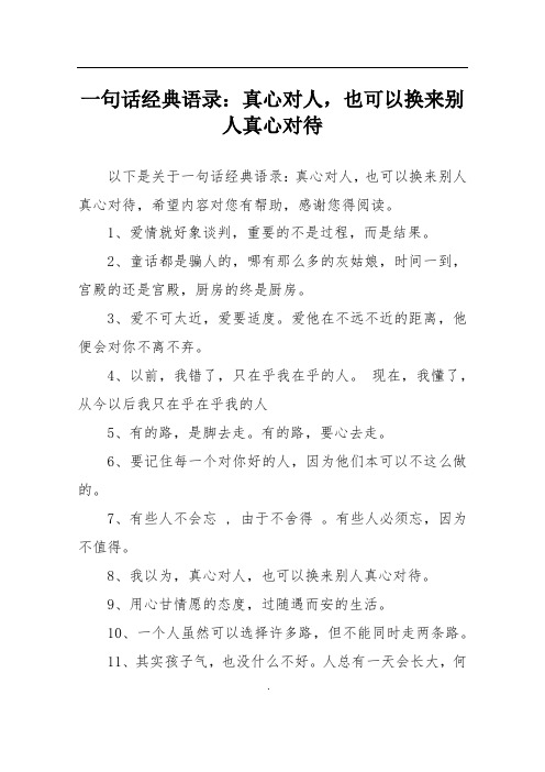 一句话经典语录:真心对人,也可以换来别人真心对待 以下是关于一句话