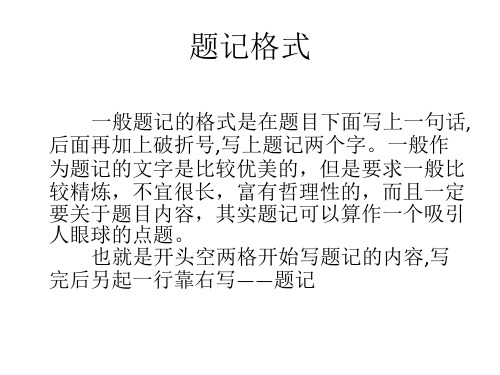 題記格式 一般題記的格式是在題目下面寫上一句話, 後面再加上破折號