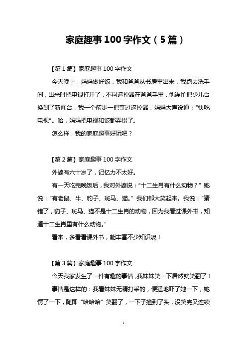 家庭趣事100字作文(5篇) 【第1篇】家庭趣事100字作文 今天晚上,妈妈