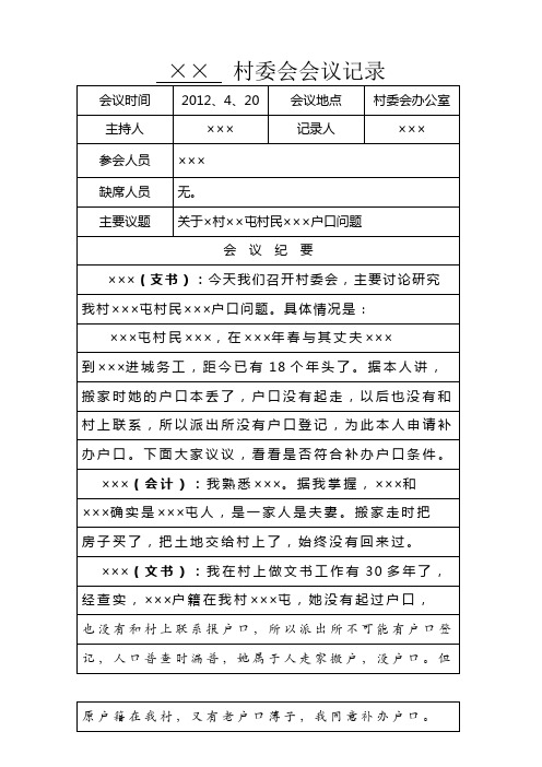 村委会会议记录 会议时间|2012,4,20|会议地点|村委会办公室