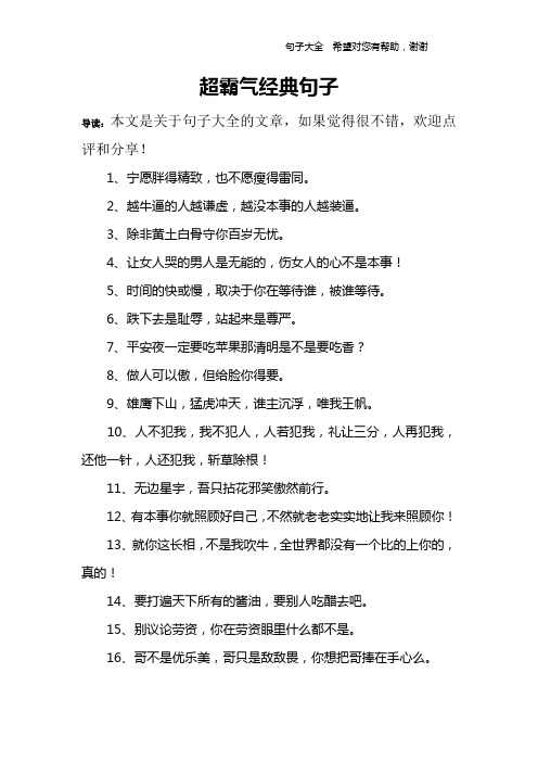 超霸气经典句子 导读:本文是关于句子大全的文章,如果觉得很不错,欢迎