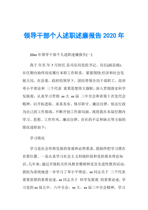 领导干部个人述职述廉报告2020年20xx年领导干部个人述职述廉报告(一)