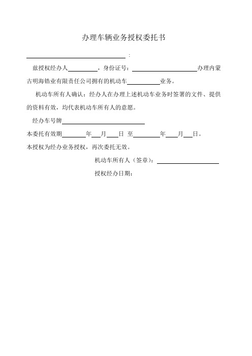 办理车辆业务授权委托书 : 兹授权经办人,身份证号:办理内蒙古明海锆