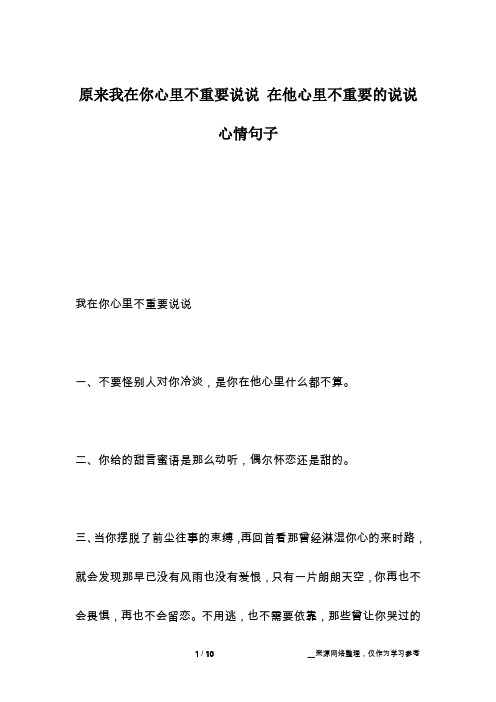 我在你心里不重要说说一,不要怪别人对你冷淡,是你在他心里什么都不算