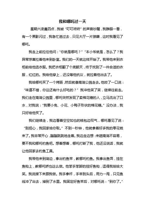 哪吒过一天的作文怎么写_我和哪吒过一天的作文400字_哪吒作文400个字