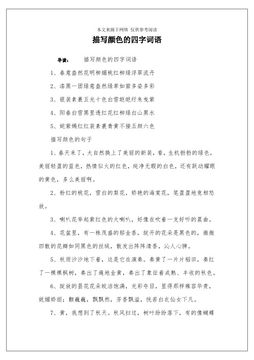 描写颜色的四字词语 导读:描写颜色的四字词语1,春意盎然花明柳媚桃红