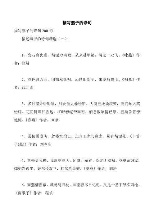 描写燕子的诗句 描写燕子的诗句200句 描述燕子的诗句精选(一): 1