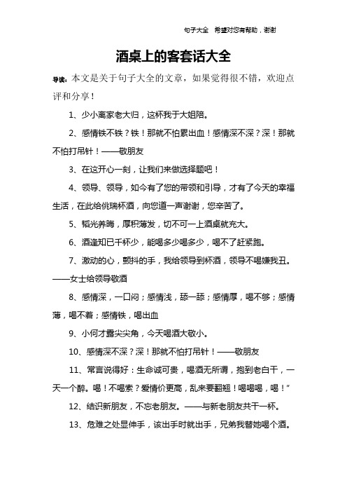 酒桌上的客套話大全 導讀:本文是關於句子大全的文章,如果覺得很不錯