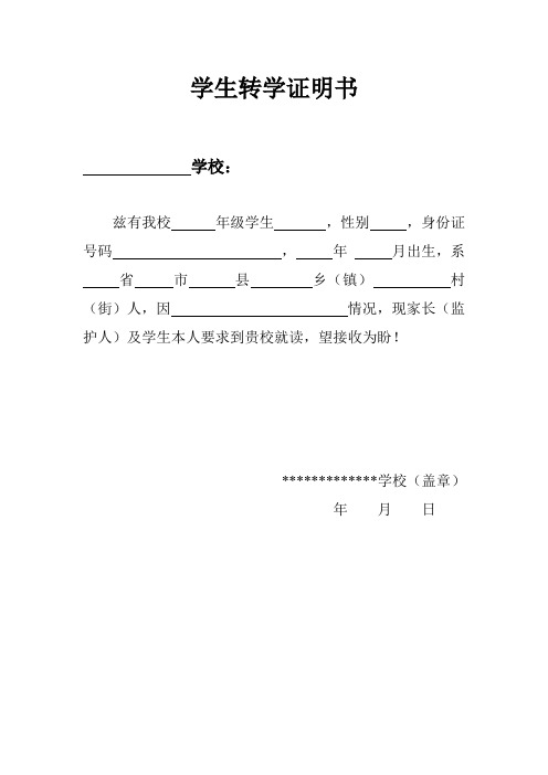 學生轉學證明書 學校: 茲有我校年級學生,性別,身份證號碼,年月出生