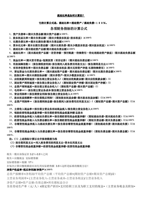 它的计算公式是:流动比率=流动资产/流动负债×100%.