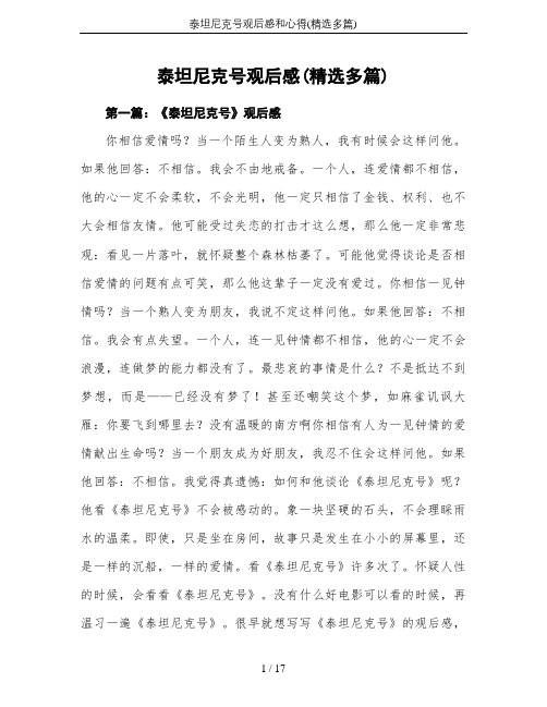 泰坦尼克号观后感(精选多篇) 第一篇:《泰坦尼克号》观后感 你相信