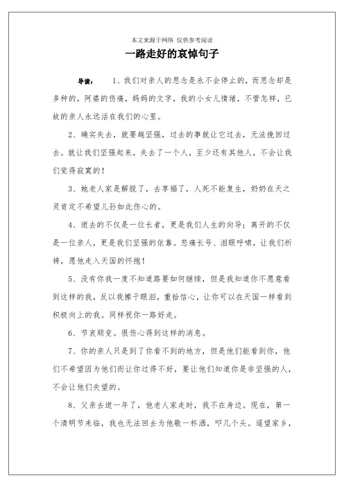一路走好的哀悼句子 导读:1,我们对亲人的思念是永不会停止的,而思念