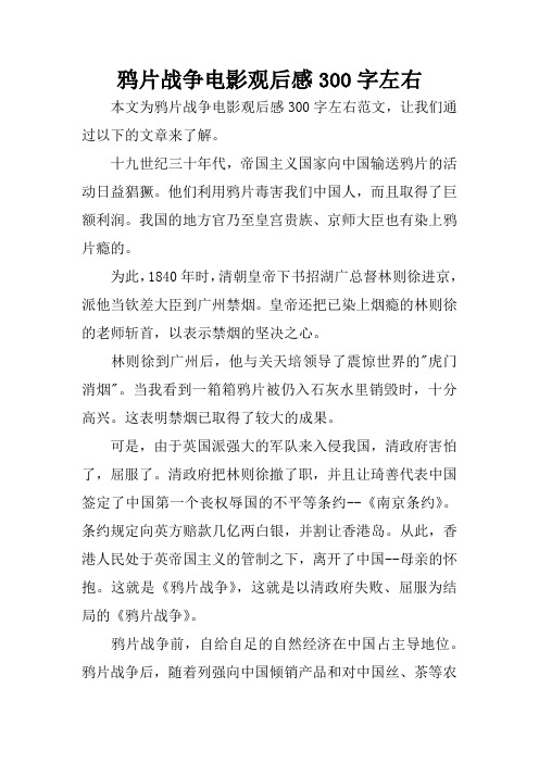 鸦片战争电影观后感300字左右 本文为鸦片战争电影观后感300字左右