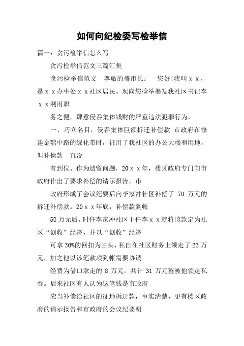 如何向纪检委写检举信 篇一:贪污检举信怎么写贪污检举信范文三篇汇集