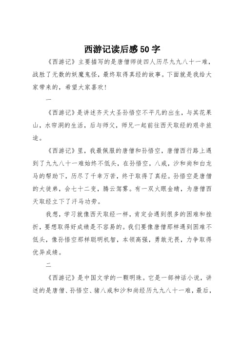 西游记读后感50字 《西游记》主要描写的是唐僧师徒四人历尽九九