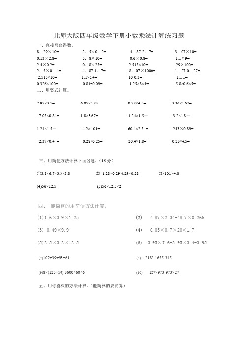 北师大版四年级数学下册小数乘法计算练习题 一,直接写出得数. 8.
